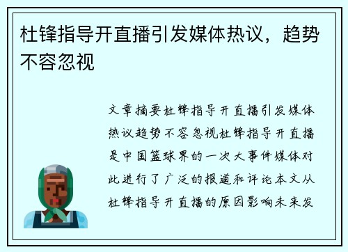 杜锋指导开直播引发媒体热议，趋势不容忽视