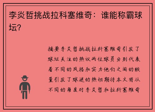 李炎哲挑战拉科塞维奇：谁能称霸球坛？