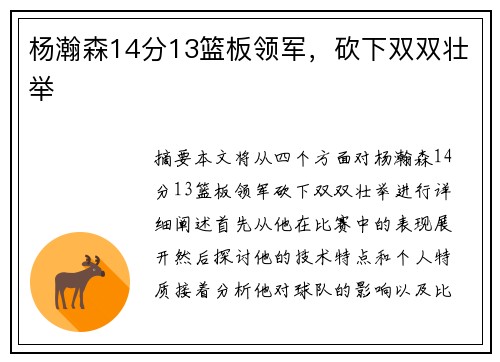 杨瀚森14分13篮板领军，砍下双双壮举