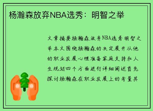 杨瀚森放弃NBA选秀：明智之举