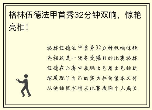格林伍德法甲首秀32分钟双响，惊艳亮相！