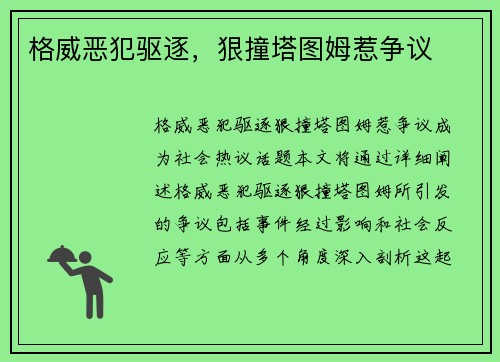 格威恶犯驱逐，狠撞塔图姆惹争议