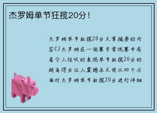 杰罗姆单节狂揽20分！