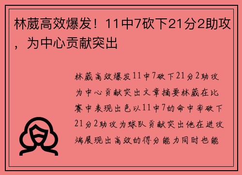 林葳高效爆发！11中7砍下21分2助攻，为中心贡献突出