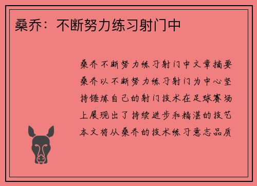桑乔：不断努力练习射门中