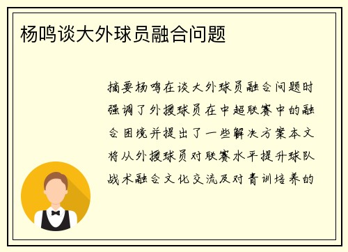 杨鸣谈大外球员融合问题