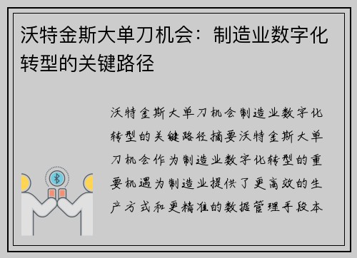 沃特金斯大单刀机会：制造业数字化转型的关键路径
