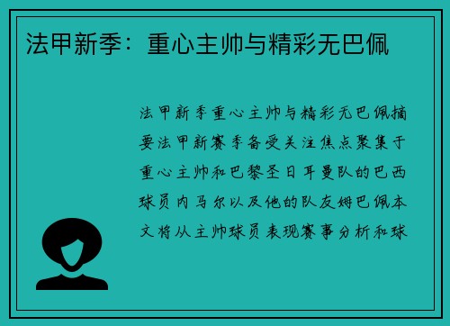 法甲新季：重心主帅与精彩无巴佩