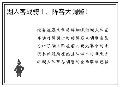 湖人客战骑士，阵容大调整！