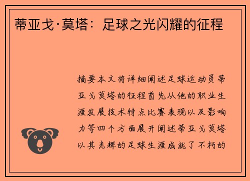 蒂亚戈·莫塔：足球之光闪耀的征程