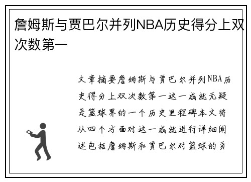 詹姆斯与贾巴尔并列NBA历史得分上双次数第一