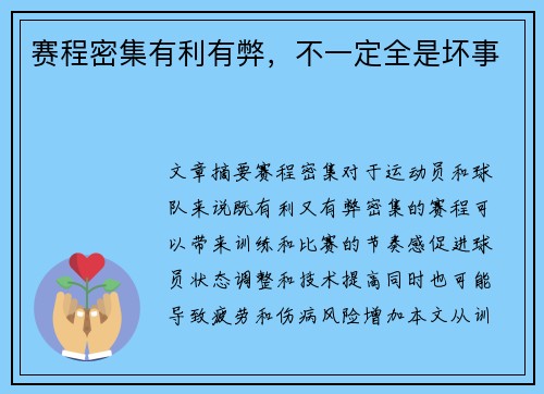 赛程密集有利有弊，不一定全是坏事